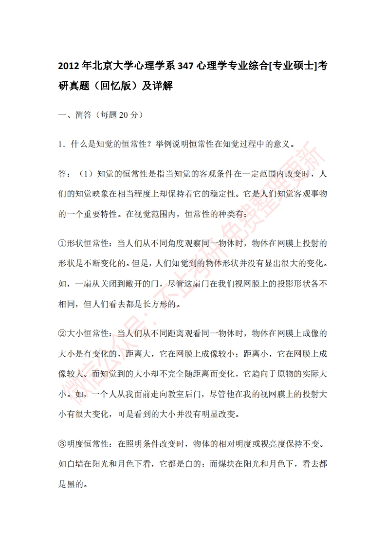 北京大学心理学系347心理学专业综合[专业硕士]2012年考研真题（回忆版）及详解-关注公众号硕识考研获取更多考研资料